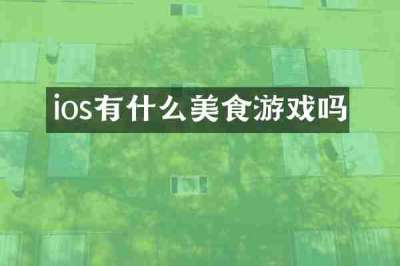 ios有什么美食游戏吗
