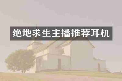 绝地求生主播推荐耳机