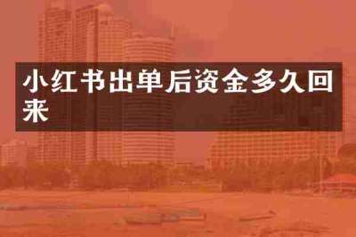 小红书出单后资金多久回来