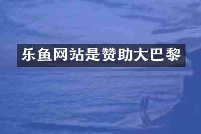 乐鱼网站是赞助大巴黎
