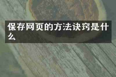 保存网页的方法诀窍是什么