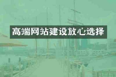 高端网站建设放心选择