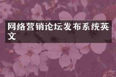 网络营销论坛发布系统英文