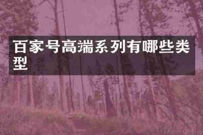 百家号高端系列有哪些类型