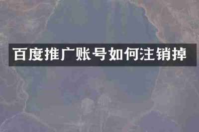 百度推广账号如何注销掉
