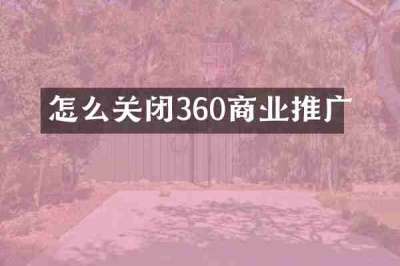 怎么关闭360商业推广