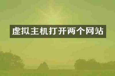 虚拟主机打开两个网站