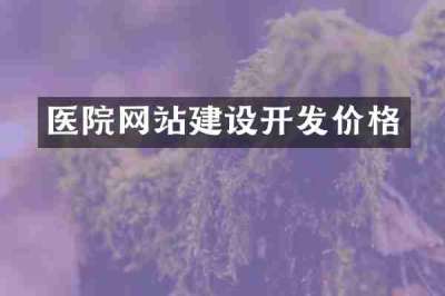 医院网站建设开发价格