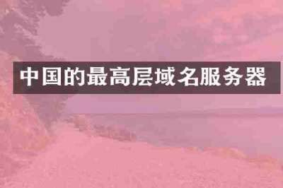 中国的最高层域名服务器