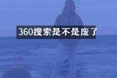 360搜索是不是废了
