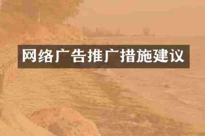 网络广告推广措施建议