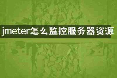 jmeter怎么监控服务器资源