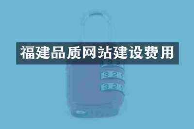 福建品质网站建设费用