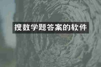 搜数学题答案的软件