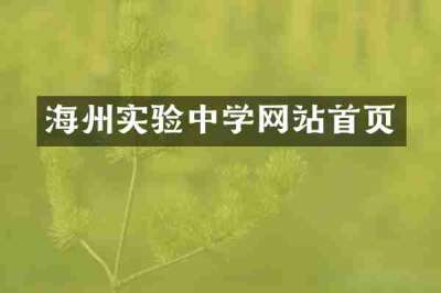 海州实验中学网站首页