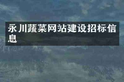 永川蔬菜网站建设招标信息
