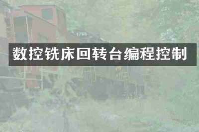 数控铣床回转台编程控制