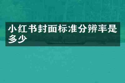 小红书封面标准分辨率是多少