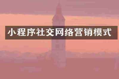 小程序社交网络营销模式