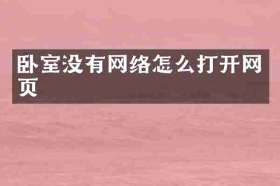 卧室没有网络怎么打开网页