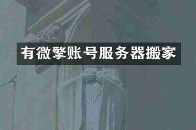 有微擎账号服务器搬家