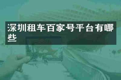 深圳租车百家号平台有哪些