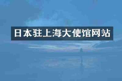 日本驻上海大使馆网站