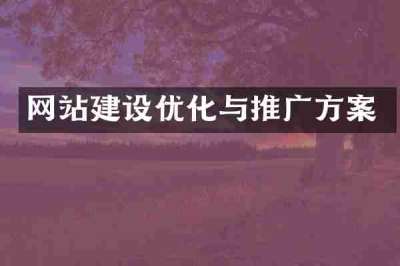网站建设优化与推广方案