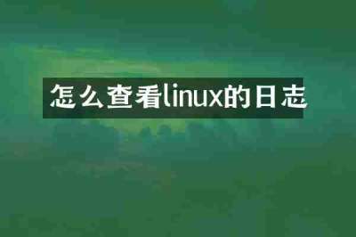 怎么查看linux的日志