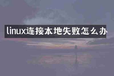 linux连接本地失败怎么办
