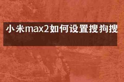 小米max2如何设置搜狗搜索