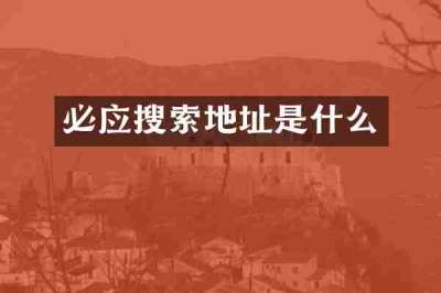 必应搜索地址是什么