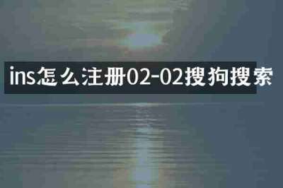 ins怎么注册02-02搜狗搜索