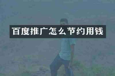 百度推广怎么节约用钱