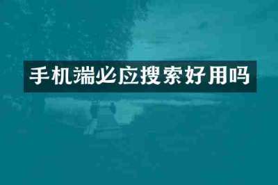 手机端必应搜索好用吗