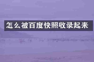怎么被百度快照收录起来