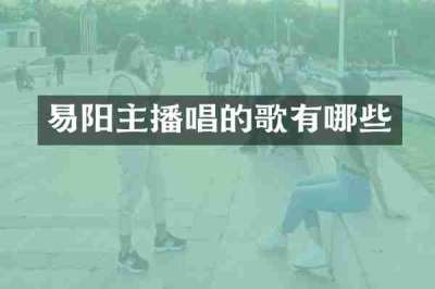 易阳主播唱的歌有哪些