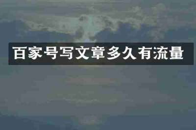百家号写文章多久有流量