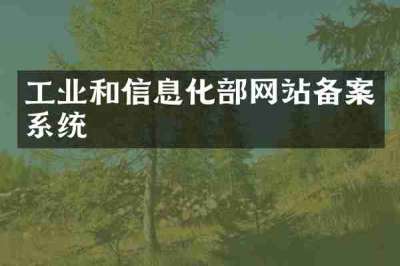 工业和信息化部网站备案系统