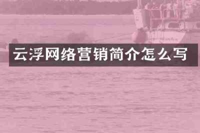 云浮网络营销简介怎么写