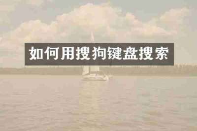 如何用搜狗键盘搜索
