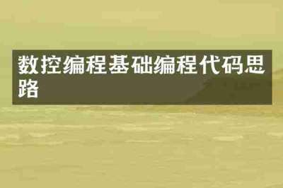 数控编程基础编程代码思路