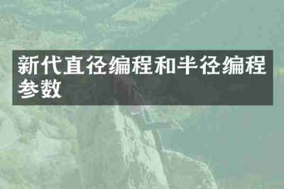 新代直径编程和半径编程参数
