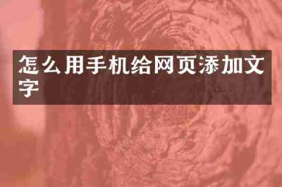 怎么用手机给网页添加文字