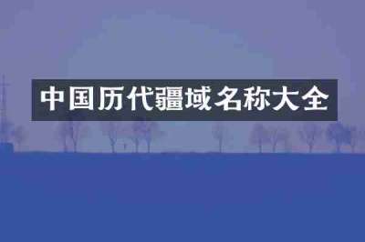 中国历代疆域名称大全