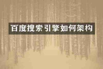 百度搜索引擎如何架构