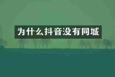 为什么抖音没有同城