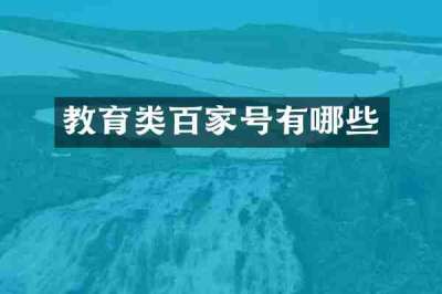 教育类百家号有哪些