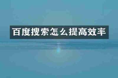 百度搜索怎么提高效率