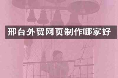 邢台外贸网页制作哪家好